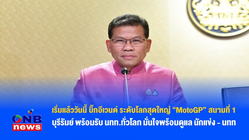 เริ่มแล้ววันนี้ บิ๊กอีเวนต์ ระดับโลกสุดใหญ่ “MotoGP” สนามที่ 1 บุรีรัมย์ พร้อมรับ นทท.ทั่วโลก มั่นใจพร้อมดูแล นักแข่ง - นทท