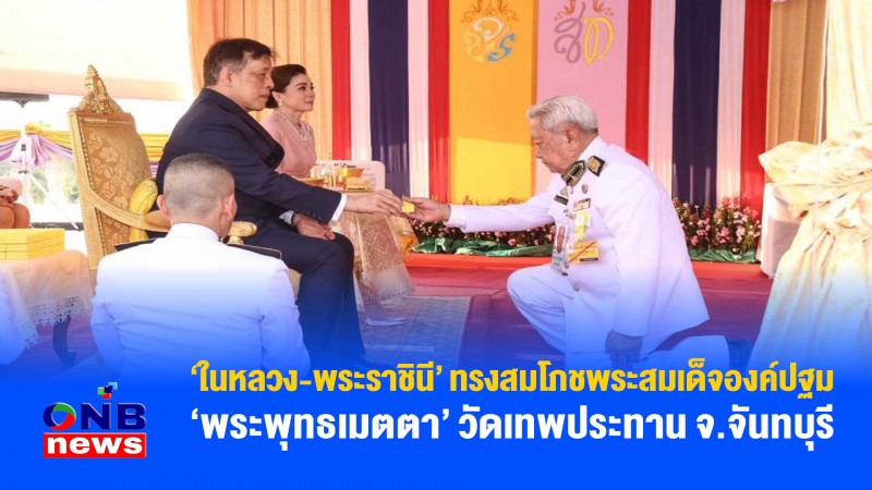 ในหลวง-พระราชินี ทรงสมโภชพระสมเด็จองค์ปฐม ‘พระพุทธเมตตา’ วัดเทพประทาน จ.จันทบุรี