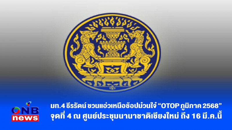 มท.4 ธีรรัตน์ ชวนแอ่วเหนือช้อปม๋วนใจ๋ “OTOP ภูมิภาค 2568” จุดที่ 4 ณ ศูนย์ประชุมนานาชาติเชียงใหม่ ถึง 16 มี.ค.นี้