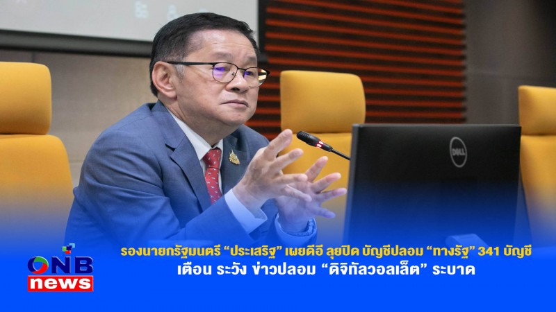 รองนายกรัฐมนตรี “ประเสริฐ” เผยดีอี ลุยปิด บัญชีปลอม “ทางรัฐ” 341 บัญชี เตือน ระวัง ข่าวปลอม “ดิจิทัลวอลเล็ต” ระบาด