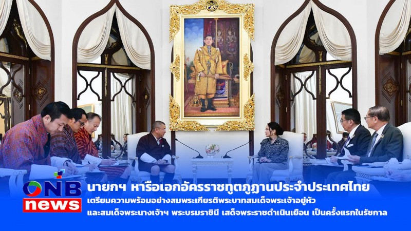 นายกฯ หารือเอกอัครราชทูตภูฏานประจำประเทศไทย เตรียมความพร้อมอย่างสมพระเกียรติ