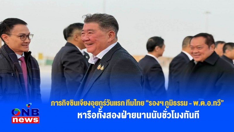 ภารกิจซินเจียงอุยกูร์วันแรก ทีมไทย “รองฯ ภูมิธรรม - พ.ต.อ.ทวี” หารือทั้งสองฝ่ายนานนับชั่วโมงทันที