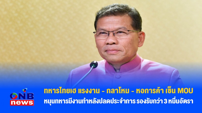 ทหารไทยเฮ แรงงาน - กลาโหม - หอการค้า เซ็น MOU หนุนทหารมีงานทำหลังปลดประจำการ รองรับกว่า 3 หมื่นอัตรา