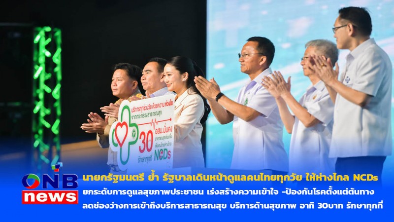 นายกรัฐมนตรี ย้ำ รัฐบาลเดินหน้าดูแลคนไทยทุกวัย ให้ห่างไกล NCDs