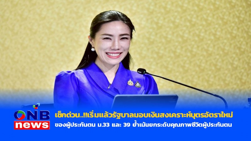 เช็กด่วน..!!เริ่มแล้วรัฐบาลมอบเงินสงเคราะห์บุตรอัตราใหม่ ของผู้ประกันตน ม.33 และ 39 ย้ำเน้นยกระดับคุณภาพชีวิตผู้ประกันตน