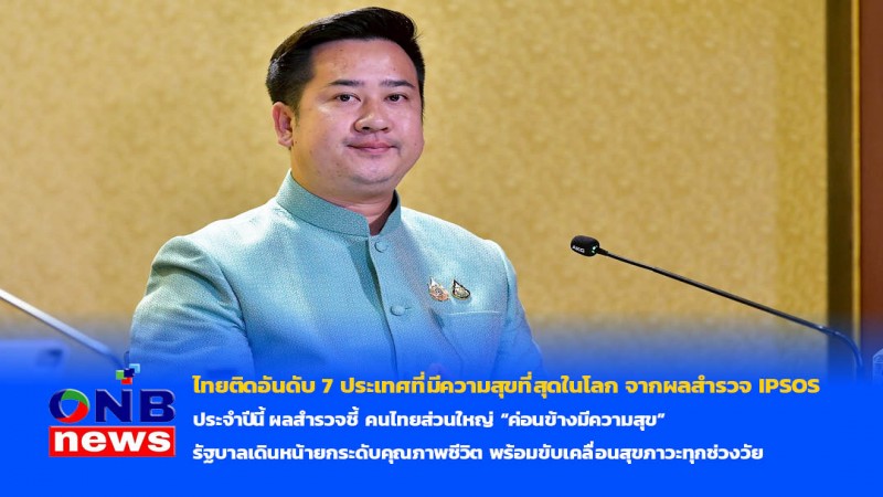 ไทยติดอันดับ 7 ประเทศที่มีความสุขที่สุดในโลก จากผลสำรวจ IPSOS ประจำปีนี้ผลสำรวจชี้ คนไทยส่วนใหญ่