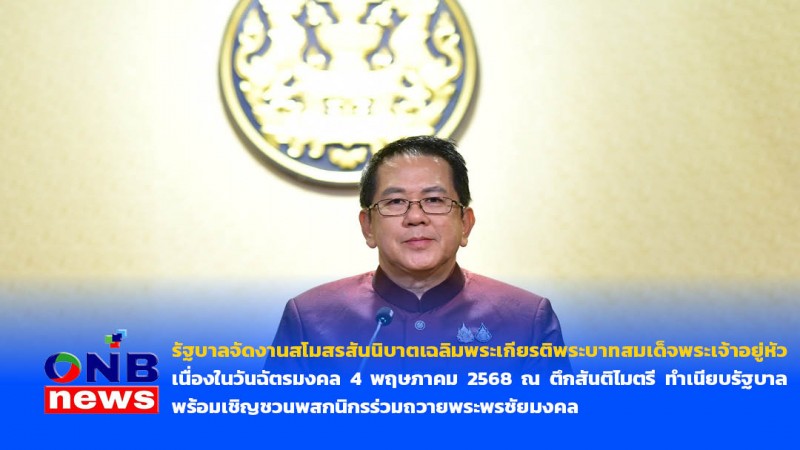 รัฐบาลจัดงานสโมสรสันนิบาตเฉลิมพระเกียรติพระบาทสมเด็จพระเจ้าอยู่หัว