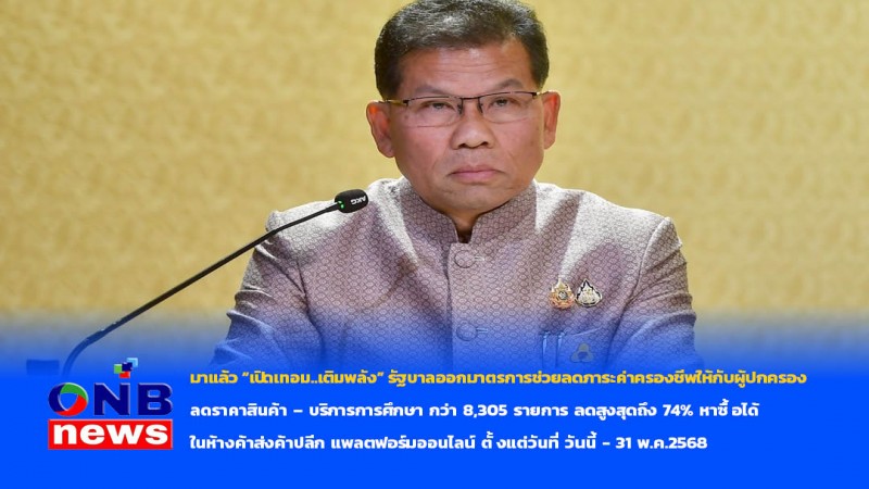 มาแล้ว “เปิดเทอม..เติมพลัง” รัฐบาลออกมาตรการช่วยลดภาระค่าครองชีพให้กับผู้ปกครอง ลดราคาสินค้า – บริการการศึกษา กว่า 8,305 รายการ