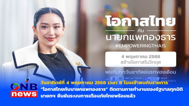วันอาทิตย์ที่ 4 พฤษภาคม 2568 เวลา 8 โมงเช้าพบกับรายการ “โอกาสไทยกับนายกแพทองธาร”