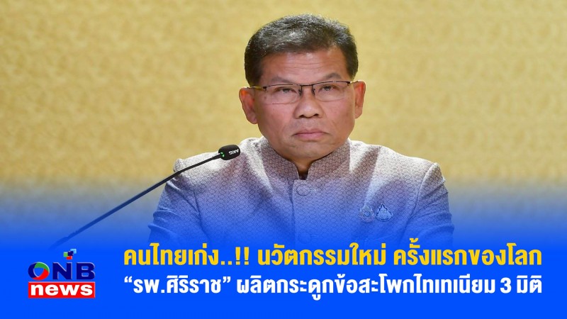 คนไทยเก่ง..!! นวัตกรรมใหม่ ครั้งแรกของโลก “รพ.ศิริราช” ผลิตกระดูกข้อสะโพกไทเทเนียม 3 มิติ