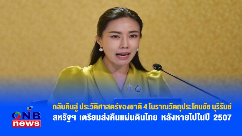 กลับคืนสู่ ประวัติศาสตร์ของชาติ 4 โบราณวัตถุประโคนชัย บุรีรัมย์ สหรัฐฯ เตรียมส่งคืนแผ่นดินไทย หลังหายไปในปี 2507