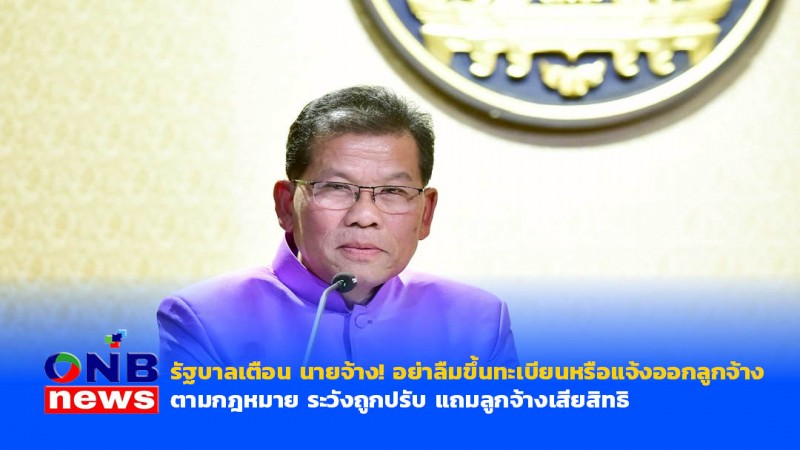 รัฐบาลเตือน นายจ้าง! อย่าลืมขึ้นทะเบียนหรือแจ้งออกลูกจ้าง ตามกฎหมาย ระวังถูกปรับ แถมลูกจ้างเสียสิทธิ