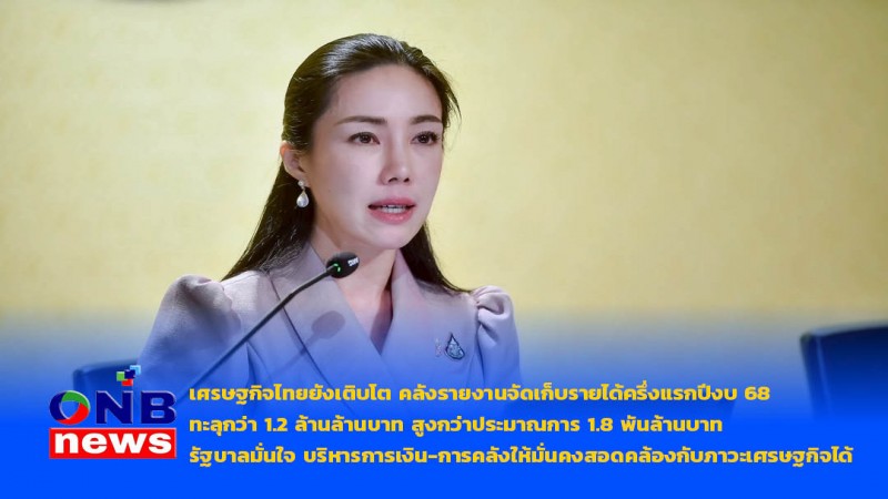 เศรษฐกิจไทยยังเติบโต คลังรายงานจัดเก็บรายได้ครึ่งแรกปีงบ 68 ทะลุกว่า 1.2 ล้านล้านบาท สูงกว่าประมาณการ 1.8 พันล้านบาท
