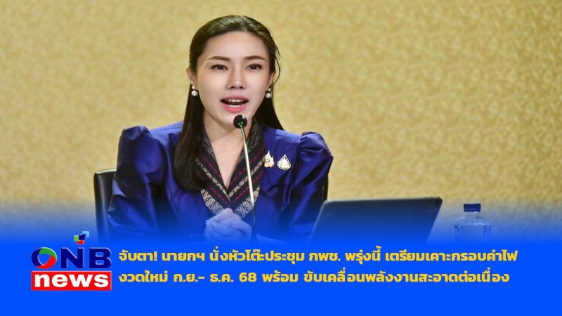 จับตา! นายกฯ นั่งหัวโต๊ะประชุม กพช. พรุ่งนี้ เตรียมเคาะกรอบค่าไฟงวดใหม่ ก.ย.- ธ.ค. 68 พร้อม ขับเคลื่อนพลังงานสะอาดต่อเนื่อง