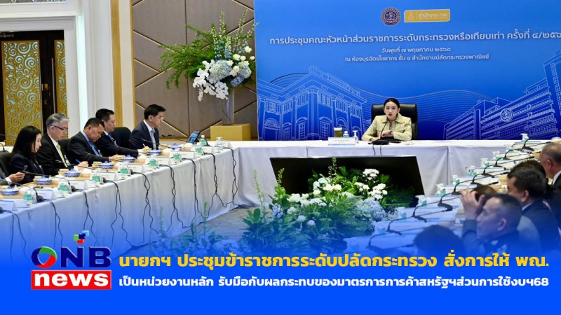 นายกฯ ประชุมข้าราชการระดับปลัดกระทรวง สั่งการให้ พณ. เป็นหน่วยงานหลัก