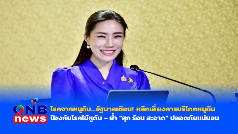 โรคจากหมูดิบ…รัฐบาลเตือน! หลีกเลี่ยงการบริโภคหมูดิบ ป้องกันโรคไข้หูดับ – ย้ำ “สุก ร้อน สะอาด” ปลอดภัยแน่นอน