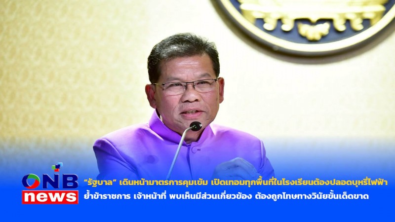 “รัฐบาล” เดินหน้ามาตรการคุมเข้ม เปิดเทอมทุกพื้นที่ในโรงเรียนต้องปลอดบุหรี่ไฟฟ้า