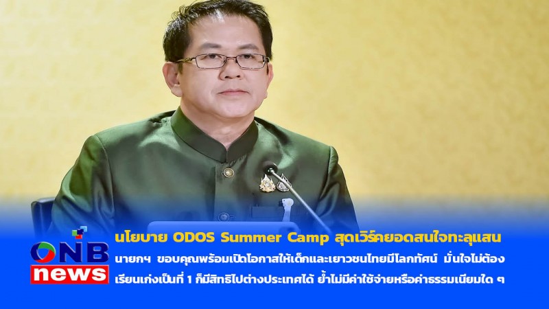 นโยบาย ODOS Summer Camp สุดเวิร์คยอดสนใจทะลุแสน นายกฯ ขอบคุณพร้อมเปิดโอกาสให้เด็กและเยาวชนไทยมีโลกทัศน์ มั่นใจไม่ต้องเรียนเก่งเป็นที่ 1