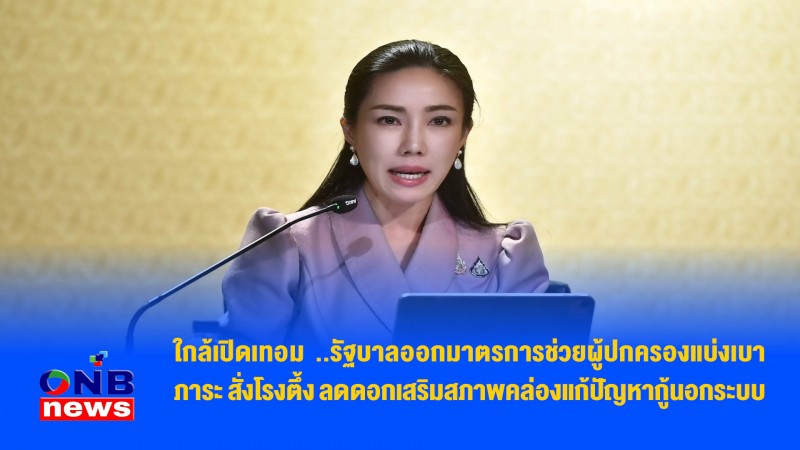 ใกล้เปิดเทอม ..รัฐบาลออกมาตรการช่วยผู้ปกครองแบ่งเบาภาระ สั่งโรงตึ้ง ลดดอกเสริมสภาพคล่องแก้ปัญหากู้นอกระบบ