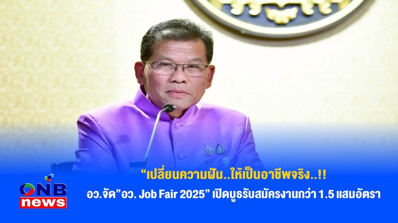 “เปลี่ยนความฝัน..ให้เป็นอาชีพจริง..!! อว.จัด"อว. Job Fair 2025" เปิดบูธรับสมัครงานกว่า 1.5 แสนอัตรา