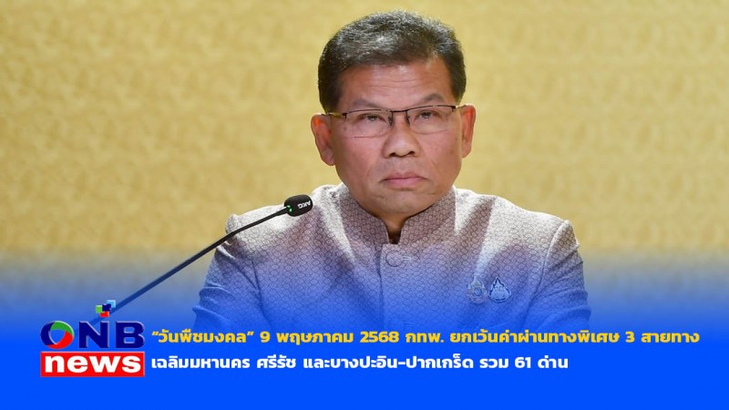 “วันพืชมงคล” 9 พฤษภาคม 2568 กทพ. ยกเว้นค่าผ่านทางพิเศษ 3 สายทาง”เฉลิมมหานคร ศรีรัช และบางปะอิน-ปากเกร็ด รวม 61 ด่าน