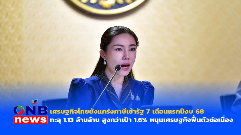 เศรษฐกิจไทยยังแกร่งภาษีเข้ารัฐ 7 เดือนแรกปีงบ 68 ทะลุ 1.13 ล้านล้าน สูงกว่าเป้า 1.6% หนุนเศรษฐกิจฟื้นตัวต่อเนื่อง