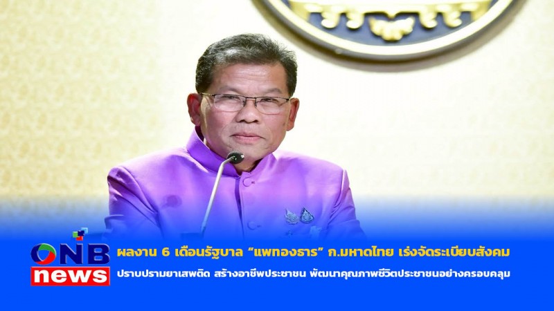 ผลงาน 6 เดือนรัฐบาล “แพทองธาร” ก.มหาดไทย เร่งจัดระเบียบสังคม ปราบปรามยาเสพติด สร้างอาชีพประชาชน พัฒนาคุณภาพชีวิตประชาชนอย่างครอบคลุม