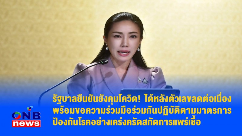 รัฐบาลยืนยันยังคุมโควิด! ได้หลังตัวเลขลดต่อเนื่อง พร้อมขอความร่วมมือร่วมกันปฏิบัติตามมาตรการป้องกันโรคอย่างเคร่งครัดสกัดการแพร่เชื้อ