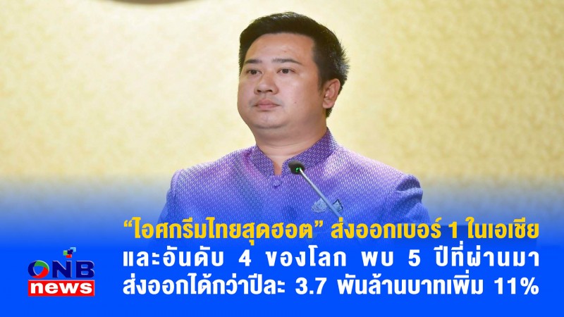“ไอศกรีมไทยสุดฮอต” ส่งออกเบอร์ 1 ในเอเชีย และอันดับ 4 ของโลก พบ 5 ปีที่ผ่านมา ส่งออกได้กว่าปีละ 3.7 พันล้านบาทเพิ่ม 11%