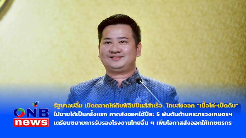 รัฐบาลปลื้ม เปิดตลาดไก่ดิบฟิลิปปินส์สำเร็จ ไทยส่งออก “เนื้อไก่-เป็ดดิบ” ไปขายได้เป็นครั้งแรก