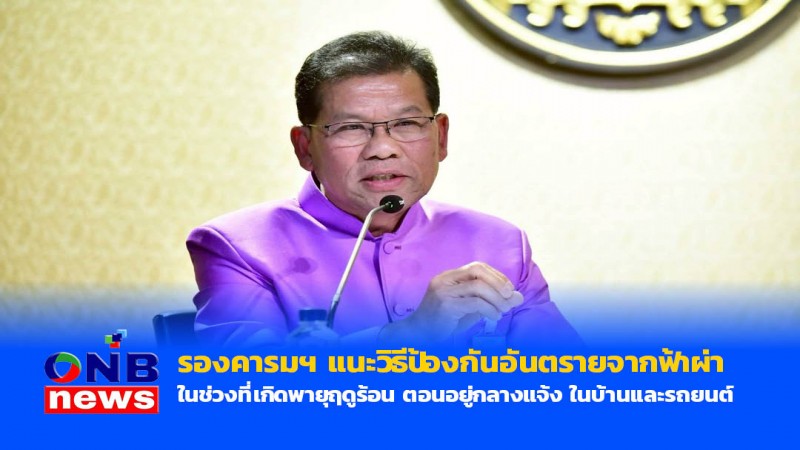 รองคารมฯ แนะวิธีป้องกันอันตรายจากฟ้าผ่า…ในช่วงที่เกิดพายุฤดูร้อน ตอนอยู่กลางแจ้ง ในบ้านและรถยนต์