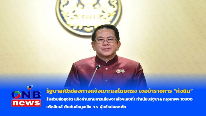 รัฐบาลเปิดช่องทางแจ้งเบาะแสโดยตรง เจอข้าราชการ “กังฉิน“ รับส่วยส่อทุจริต แจ้งผ่านรายการเสียงจากใจฯเลขที่1 ทำเนียบรัฐบาล กรุงเทพฯ 10300