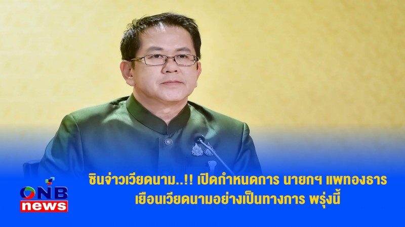 ซินจ่าวเวียดนาม..!! เปิดกำหนดการ นายกฯ แพทองธาร เยือนเวียดนามอย่างเป็นทางการ พรุ่งนี้