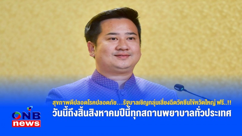 สุขภาพดีปลอดโรคปลอดภัย…รัฐบาลเชิญกลุ่มเสี่ยงฉีดวัคซีนไข้หวัดใหญ่ ฟรี..!! วันนี้ถึงสิ้นสิงหาคมปีนี้ทุกสถานพยาบาลทั่วประเทศ