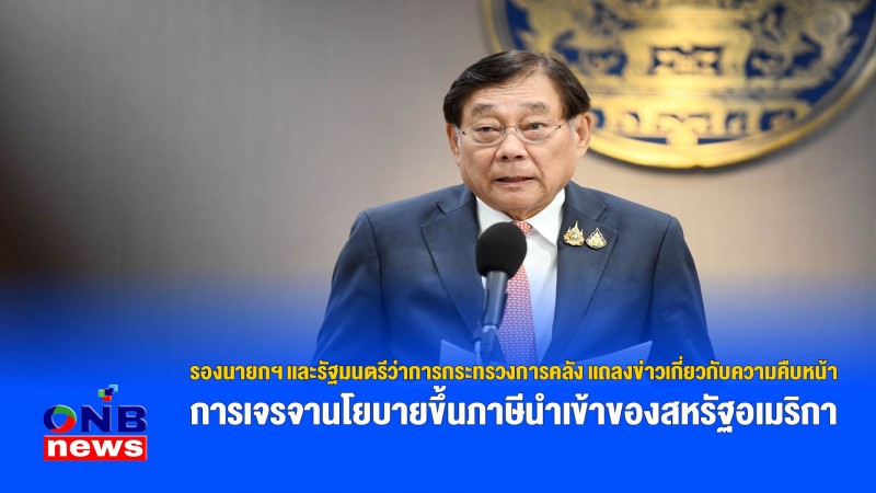 รองนายกฯ และรัฐมนตรีว่าการกระทรวงการคลัง แถลงข่าวเกี่ยวกับความคืบหน้าการเจรจานโยบายขึ้นภาษีนำเข้าของสหรัฐอเมริกา