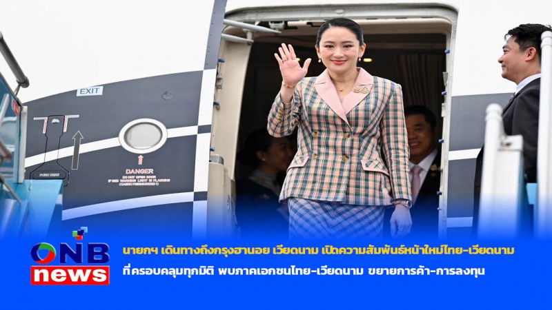 นายกฯ เดินทางถึงกรุงฮานอย เวียดนาม เปิดความสัมพันธ์หน้าใหม่ไทย-เวียดนามที่ครอบคลุมทุกมิติ พบภาคเอกชนไทย-เวียดนาม ขยายการค้า-การลงทุน