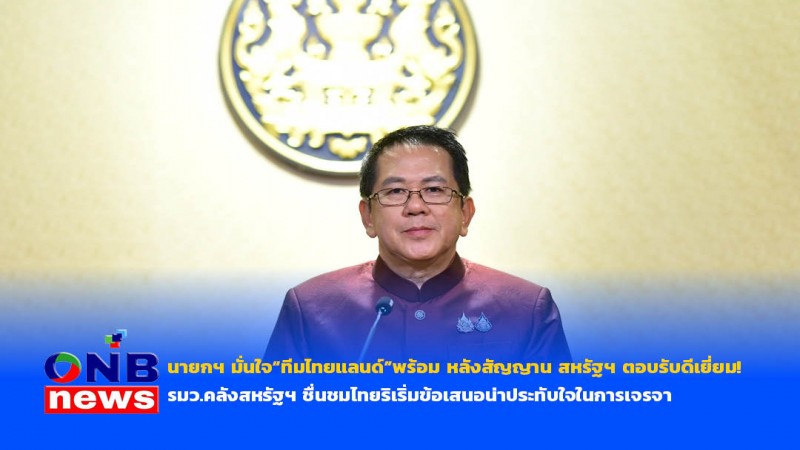 นายกฯ มั่นใจ“ทีมไทยแลนด์”พร้อม หลังสัญญาน สหรัฐฯ ตอบรับดีเยี่ยม ! รมว.คลังสหรัฐฯ ชื่นชมไทยริเริ่มข้อเสนอน่าประทับใจในการเจรจา
