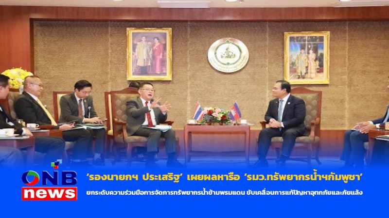‘รองนายกฯ ประเสริฐ’ เผยผลหารือ ‘รมว.ทรัพยากรน้ำฯกัมพูชา’ ยกระดับความร่วมมือการจัดการทรัพยากรน้ำข้ามพรมแดน
