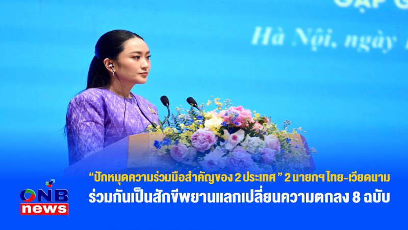 “ปักหมุดความร่วมมือสำคัญของ 2 ประเทศ ” 2 นายกฯ ไทย-เวียดนาม ร่วมกันเป็นสักขีพยานแลกเปลี่ยนความตกลง 8 ฉบับ