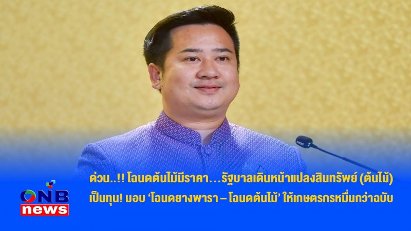 ด่วน..!! โฉนดต้นไม้มีราคา…รัฐบาลเดินหน้าแปลงสินทรัพย์ (ต้นไม้) เป็นทุน! มอบ ‘โฉนดยางพารา – โฉนดต้นไม้’ ให้เกษตรกรหมื่นกว่าฉบับ