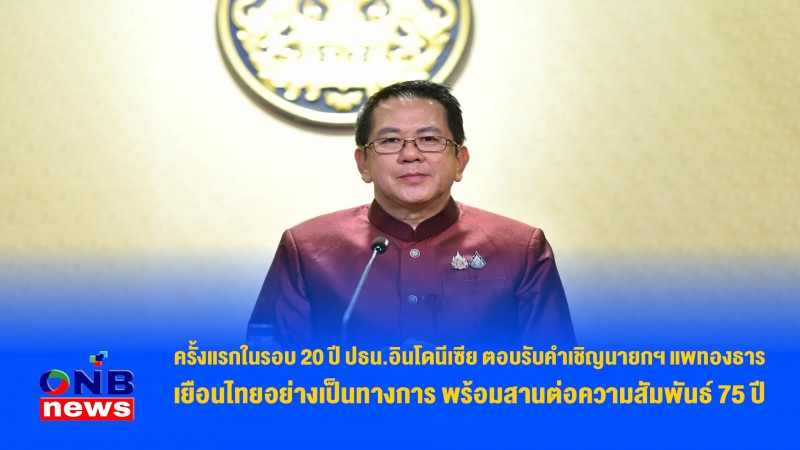 ครั้งแรกในรอบ 20 ปี ปธน.อินโดนีเซีย ตอบรับคำเชิญนายกฯ แพทองธาร เยือนไทยอย่างเป็นทางการ พร้อมสานต่อความสัมพันธ์ 75 ปี