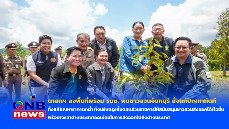 นายกฯ ลงพื้นที่พร้อม รมต. พบชาวสวนจันทบุรี สั่งแก้ปัญหาทันที ทั้งแก้ปัญหาราคาตกต่ำ