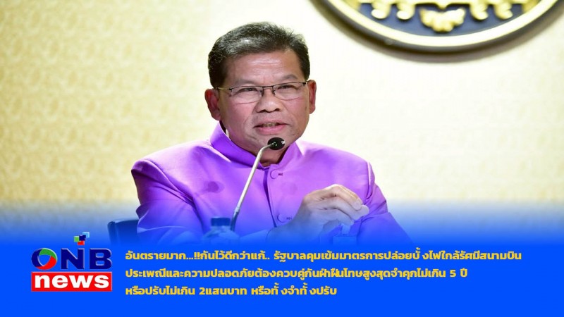 อันตรายมาก…!!กันไว้ดีกว่าแก้.. รัฐบาลคุมเข้มมาตรการปล่อยบั้งไฟใกล้รัศมีสนามบิน ประเพณีและความปลอดภัยต้องควบคู่กัน