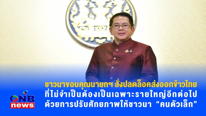 ชาวนาขอบคุณนายกฯ สั่งปลดล็อคส่งออกข้าวไทย ที่ไม่จำเป็นต้องเป็นเฉพาะรายใหญ่อีกต่อไป ด้วยการปรับศักยภาพให้ชาวนา “คนตัวเล็ก”