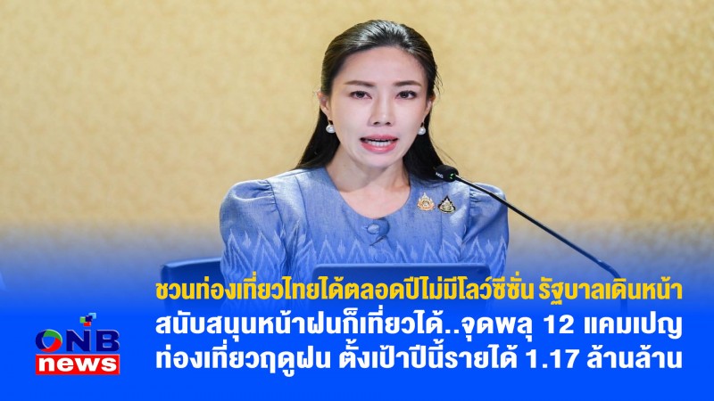 ชวนท่องเที่ยวไทยได้ตลอดปีไม่มีโลว์ซีซั่น รัฐบาลเดินหน้า สนับสนุนหน้าฝนก็เที่ยวได้..จุดพลุ 12 แคมเปญท่องเที่ยวฤดูฝน ตั้งเป้าปีนี้รายได้ 1.17ล