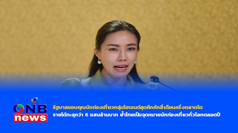 รัฐบาลขอบคุณนักท่องเที่ยวกลุ่มไฮเอนด์สุดคึกคักสี่เดือนครึ่งตลาดโต รายได้ทะลุกว่า 6 แสนล้านบาท