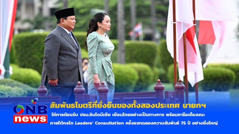 สัมพันธไมตรีที่ยั่งยืนของทั้งสองประเทศ นายกฯ ให้การต้อนรับ ปธน.อินโดนีเซีย เยือนไทยอย่างเป็นทางการ พร้อมหารือเต็มคณะ