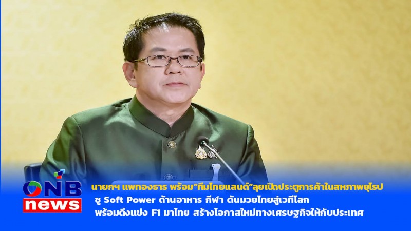 นายกฯ แพทองธาร พร้อม”ทีมไทยแลนด์“ลุยเปิดประตูการค้าในสหภาพยุโรป ชู Soft Power ด้านอาหาร กีฬา ดันมวยไทยสู่เวทีโลก พร้อมดึงแข่ง F1 มาไทย