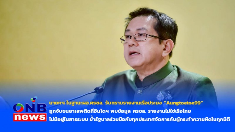 นายกฯ ในฐานะผอ.ศรชล. รับทราบรายงานเรือประมง “Aungtoetoe99”