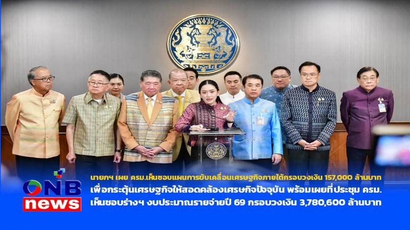 นายกฯ เผย ครม.เห็นชอบแผนการขับเคลื่อนเศรษฐกิจภายใต้กรอบวงเงิน 157,000 ล้านบาท